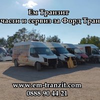 Комплект за дюзи Форд Транзит, снимка 12 - Части - 44066438