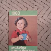 Календарче ДСК 1980, снимка 1 - Други ценни предмети - 27915758