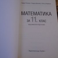 Математика за 11 клас издателство Анубис 2001, снимка 2 - Специализирана литература - 38898105