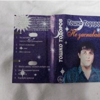 Тошко Тодоров – Не Заспивай, снимка 2 - Аудио касети - 39791268