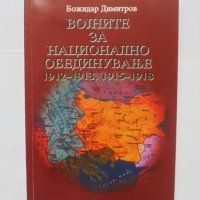 Книга Војните за национално обединување 1912-1913, 1915-1918 Божидар Димитров, снимка 1 - Други - 43162119