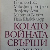 Когато войната свърши, снимка 1 - Художествена литература - 33040784