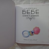 Ново - Моето бебе - Албум и дневник (розов), снимка 4 - Детски книжки - 43514876