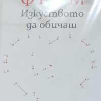 Ерих Фром - Изкуството да обичаш (2019), снимка 1 - Специализирана литература - 39771948