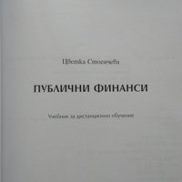 Публични финанси. Учебник за дистанционно обучение. Цветка Стоенчева 2002 г., снимка 2 - Специализирана литература - 34827977