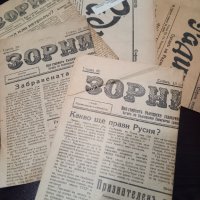 Лот от стари вестници - Зорница и Радикалъ, снимка 1 - Други - 33019291