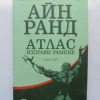 Книга Атлас изправи рамене. Част 2 Айн Ранд 2009 г., снимка 1 - Художествена литература - 33044443