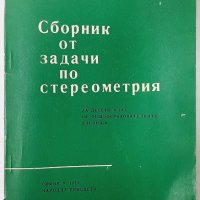 Сборник от задачи по стереометрия за 10. клас Ат. Радев, Л. Шопов(7.6), снимка 1 - Учебници, учебни тетрадки - 43251434