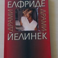 Елфриде Йелинек - Драми, снимка 1 - Художествена литература - 28560037