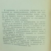 Книга Наръчник за тенекеджийски работи - Димитър Баждаров 1970 г., снимка 2 - Специализирана литература - 43376320