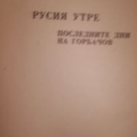 Последните дни на Горбачов, снимка 2 - Художествена литература - 34786673