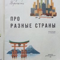 Про разные страны - В.Торопыгин - 1976г., снимка 2 - Детски книжки - 43090576