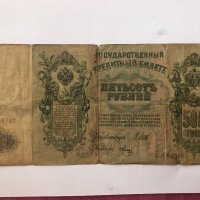 500 рубли 1912 Царска Русия , снимка 2 - Нумизматика и бонистика - 26416035