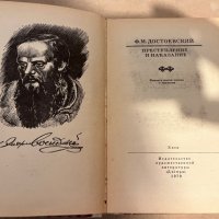 Преступление и наказание- Ф. М. Достоевский, снимка 2 - Художествена литература - 38335604