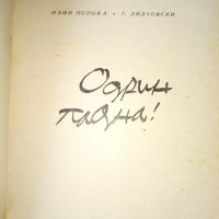 Одрин падна! - Фани Попова-Мутафова, Георги Дилчовски, снимка 2 - Художествена литература - 15442051