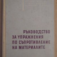 Ръководство за упражнения по съпротивление на материалите  И.Малчев, снимка 1 - Специализирана литература - 43586063