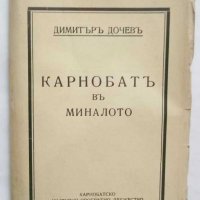 Стара книга Карнобатъ въ миналото - Димитър Дочев 1935 г., снимка 1 - Други - 27597563