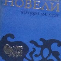 Проспер Мериме - Новели (1971), снимка 1 - Художествена литература - 21960687