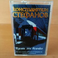 Константин Стефанов - Взе ми всичко, снимка 1 - Аудио касети - 26763506