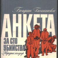 книга Анкета за сто убийства от Богдан Глогински, снимка 1 - Художествена литература - 33089560