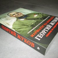 Маршалът на победата Георгий Жуков - Спомени на съвременници, снимка 6 - Други - 39017388