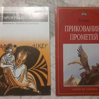 Прометей и Старогръцка лирика, снимка 1 - Художествена литература - 44117425