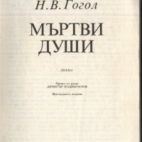 книга Мъртви души от Н.В.Гогол, снимка 2 - Художествена литература - 32999156