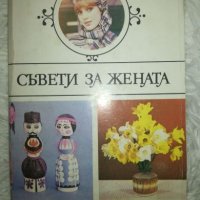 Съвети за жената - Земиздат, снимка 1 - Специализирана литература - 27453779