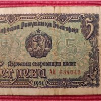 Банкнота 5 лева 1951 година. , снимка 1 - Нумизматика и бонистика - 38536757