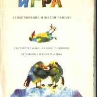 книга Игра - стихотворения и разкази от Ран Босилек, снимка 2 - Детски книжки - 33636740