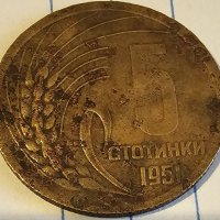 Продавам пълен лот монети от НРБ от 1 3 5 10 И 25 стотинки от 1951 г.Продават се заедно и отделно., снимка 5 - Нумизматика и бонистика - 40172636