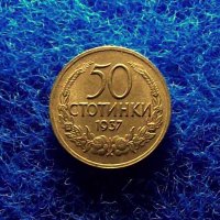 50 стотинки 1937- нециркулирала-AU, снимка 2 - Нумизматика и бонистика - 32888517