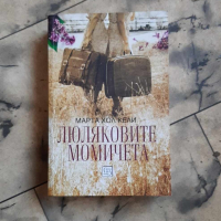 Люляковите момичета - Марта Хол Кели, снимка 1 - Художествена литература - 44881318