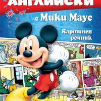 Английски с Мики Маус, снимка 1 - Чуждоезиково обучение, речници - 33067267