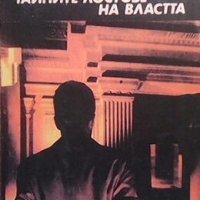 Тайните лостове на властта Генадий Зафесов, снимка 1 - Художествена литература - 28765728