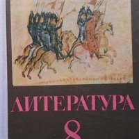 Литература за 8. клас Надежда Драгова, снимка 1 - Учебници, учебни тетрадки - 34918061