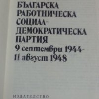 Българската работническа социалдемократическа партия - 9 септември 1944 - 11 август 1948 от П.Остоич, снимка 2 - Специализирана литература - 32330340