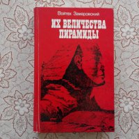 Их величества пирамиды - Войтех Замаровский, снимка 1 - Художествена литература - 39761092