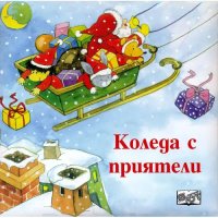 Коледа с приятели, детска книжка , снимка 1 - Детски книжки - 43047251