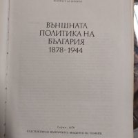 Външната политика на България 1878-1944, снимка 2 - Българска литература - 37314395