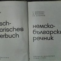 Немско-български речник, снимка 2 - Чуждоезиково обучение, речници - 35511085