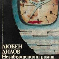 ЛЮБЕН ДИЛОВ Незавършеният роман на една студентка , снимка 1 - Българска литература - 43778176