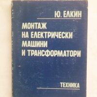 Книга Монтаж на електрически машини и трансформатори - Ю. Елкин 1982 г., снимка 1 - Специализирана литература - 28067767