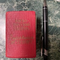 Английско - руски речник джобен формат, снимка 1 - Чуждоезиково обучение, речници - 38593608