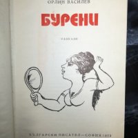 Бурени - Орлин Василев, снимка 2 - Художествена литература - 27461077