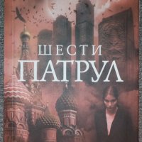 Сергей Лукяненко - Шести патрул, снимка 1 - Художествена литература - 38444466