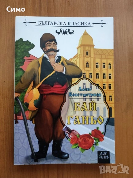 Бай Ганьо - Алеко Константинов, снимка 1