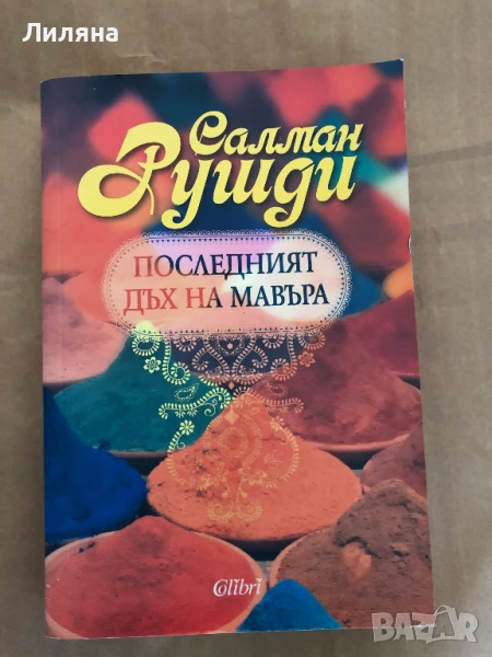 Последният дъх на Мавъра - Салман Рушди, снимка 1