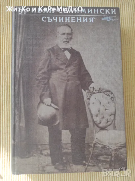 Иван Селимински - Съчинения, снимка 1