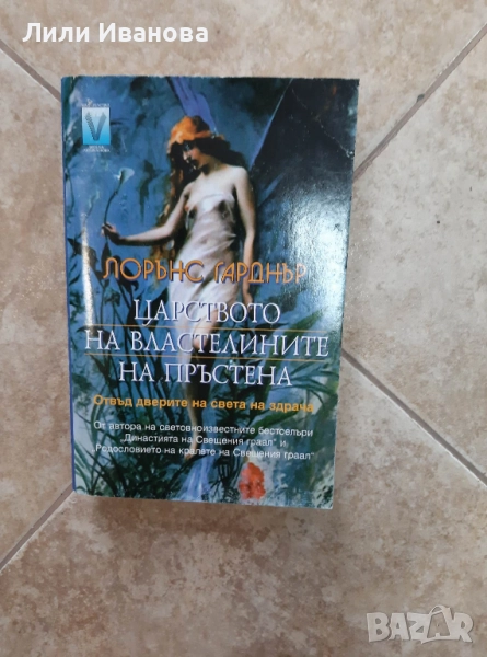 Царството на властелините на пръстена - Лорънс Гарднър, снимка 1